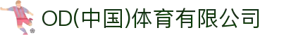 OD(中国)体育有限公司"